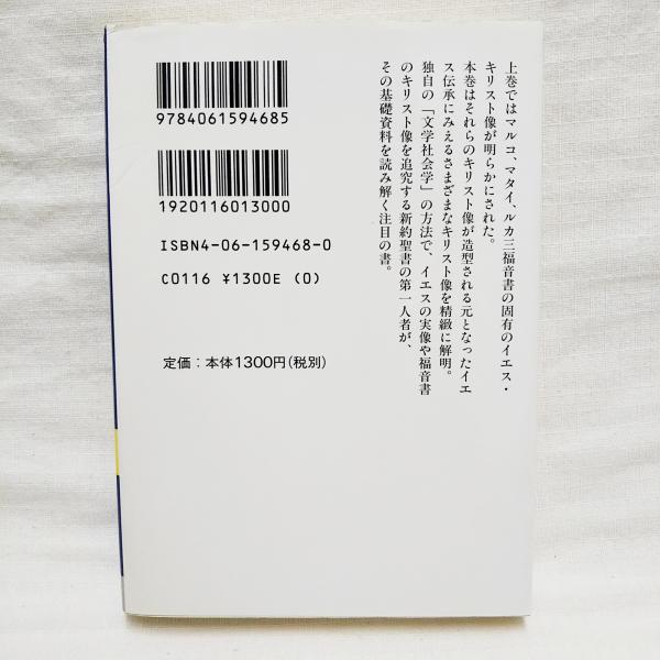 イエス キリスト その言葉と業 荒井献 著 ぶっくいん高知 古書部 古本 中古本 古書籍の通販は 日本の古本屋 日本の古本屋