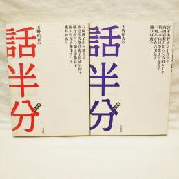 天野祐吉の話半分　全半分／後半分　2冊揃い