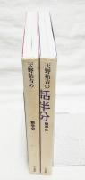 天野祐吉の話半分　全半分／後半分　2冊揃い