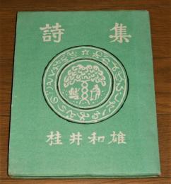 詩集「わが齢滴る緑の如くなれば」