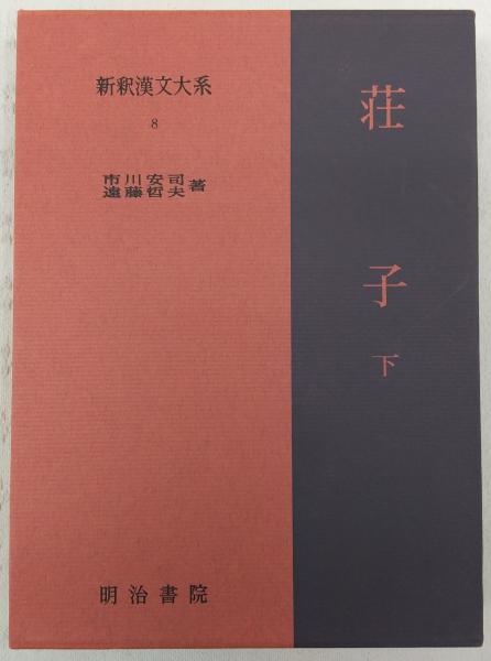 荘子 下 新釈漢文大系 8 市川安司 遠藤哲夫著 ぶっくいん高知 古書部 古本 中古本 古書籍の通販は 日本の古本屋 日本の古本屋 荘子 下 新釈漢文大系 8 市川安司 遠藤哲夫著 ぶっくいん高知 古書部 古本 中古本 古書籍の通販は 日本の古本屋 日本の古本屋