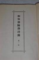 和知部隊勲功録