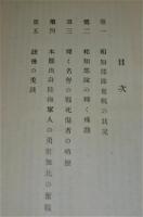 和知部隊勲功録