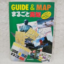 Guide & mapまるごと高知 : ときめき情報・魅どころ決定版!