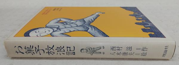 お菓子放浪記(西村滋 作 ; 八木康夫 絵) / 古本、中古本、古書籍