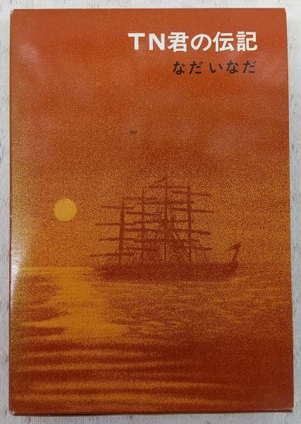 TN君の伝記(なだいなだ 著 ; 司修 画) / 古本、中古本、古書籍の通販は 