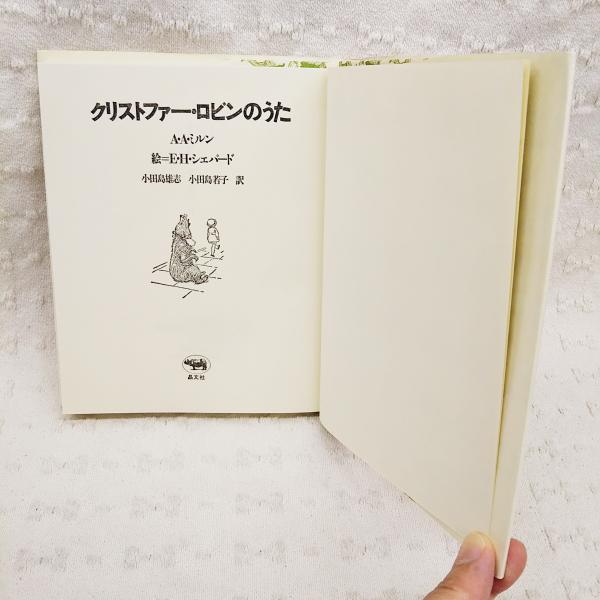 クリストファー ロビンのうた A A ミルン 著 E H シェパード 絵 小田島雄志 小田島若子 訳 ぶっくいん高知 古書部 古本 中古本 古書籍の通販は 日本の古本屋 日本の古本屋