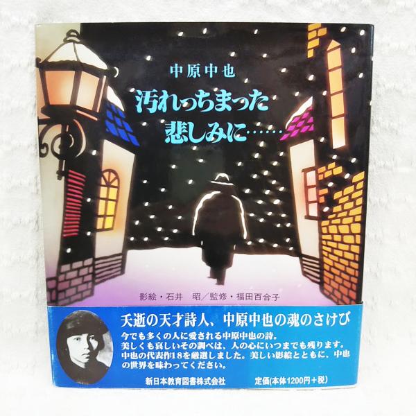 汚れっちまった悲しみに 中原中也 著 石井昭 影絵 福田百合子 監修 ぶっくいん高知 古書部 古本 中古本 古書籍の通販は 日本の古本屋 日本の古本屋