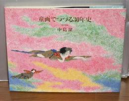 童画でつづる30年史 : 風の画家中島潔