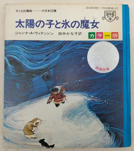 太陽の子と氷の魔女(ジャンナ・A.ウィテンゾン 著 ; 田中かな子 訳 ; E