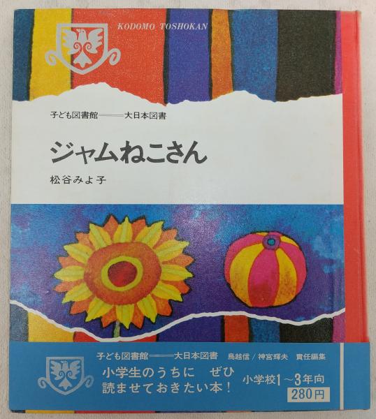 ジャムねこさん(松谷みよ子 著 ; 箕田源二郎 絵) / 古本、中古本