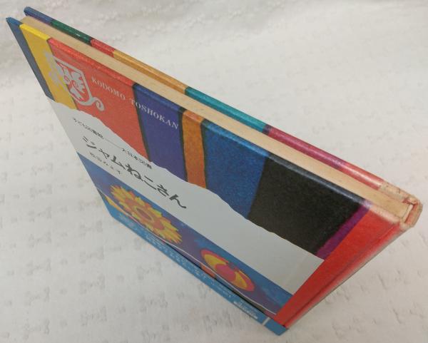 ジャムねこさん(松谷みよ子 著 ; 箕田源二郎 絵) / 古本、中古本