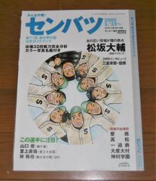 センバツ(選抜)2005　第77回春の甲子園公式ガイドブック　(出場32校戦力完全分析/カラー写真名鑑付き)