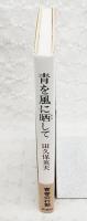 青を風に晒して