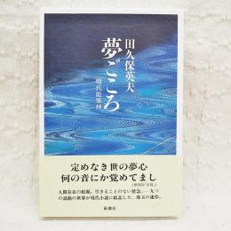 夢ごころ : 現代能楽抄