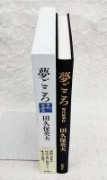 夢ごころ : 現代能楽抄