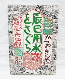 辰巳用水をさぐる : ナゾの人板屋兵四郎