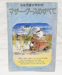 マザー・グースのすべて　日本児童文学別冊