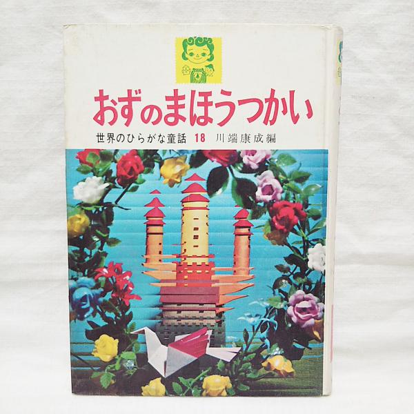 おずのまほうつかい (世界のひらがな童話18)(川端康成(編 おずのまほうつかい (世界のひらがな童話18)(川端康成(編