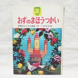 おずのまほうつかい　(世界のひらがな童話18)