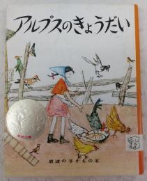 アルプスのきょうだい