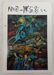 四国の洋画家たち : 四国四県提携企画展