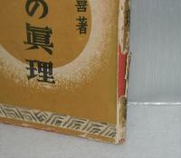 興亜の真理