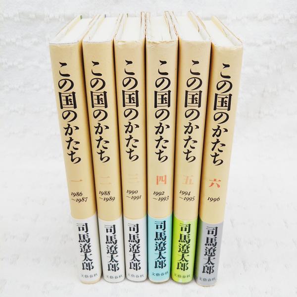 この国のかたち | 六』司馬遼太郎 (文春文庫) 司馬 - 電子書籍 文藝