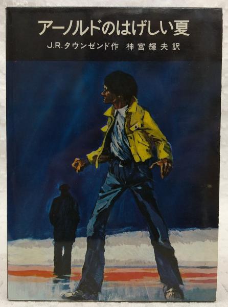 アーノルドのはげしい夏 J R タウンゼンド 作 神宮輝夫 訳 グラハム ハンフリーズ 画 ぶっくいん高知 古書部 古本 中古本 古書籍の通販は 日本の古本屋 日本の古本屋 アーノルドのはげしい夏 J R タウンゼンド 作 神宮輝夫 訳 グラハム ハンフリーズ 画 ぶっくいん高知 古書部 古本 中古本 古書籍の通販は 日本の古本屋 日本の古本屋