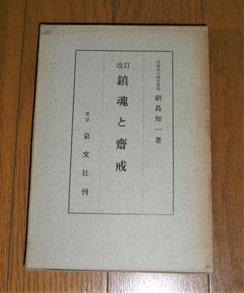 鎮魂と斎戒(副島知一著(石清水八幡宮宮司)) / 古本、中古本、古