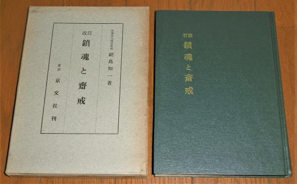 鎮魂と斎戒(副島知一著(石清水八幡宮宮司)) / 古本、中古本、古
