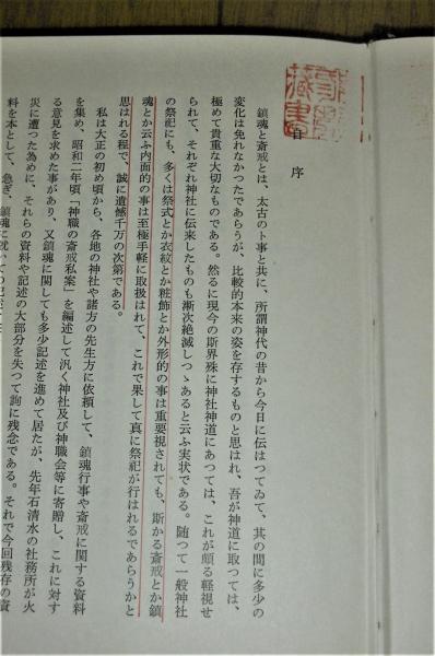 鎮魂と斎戒(副島知一著(石清水八幡宮宮司)) / 古本、中古本、古