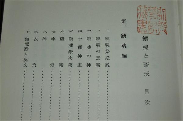 鎮魂法極意 | 大宮司朗 |本 | 通販 | Amazon