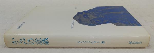からだの意識 サイモン H フィッシャー 著 村山久美子 小松啓 訳 ぶっくいん高知 古書部 古本 中古本 古書籍の通販は 日本の古本屋 日本の古本屋