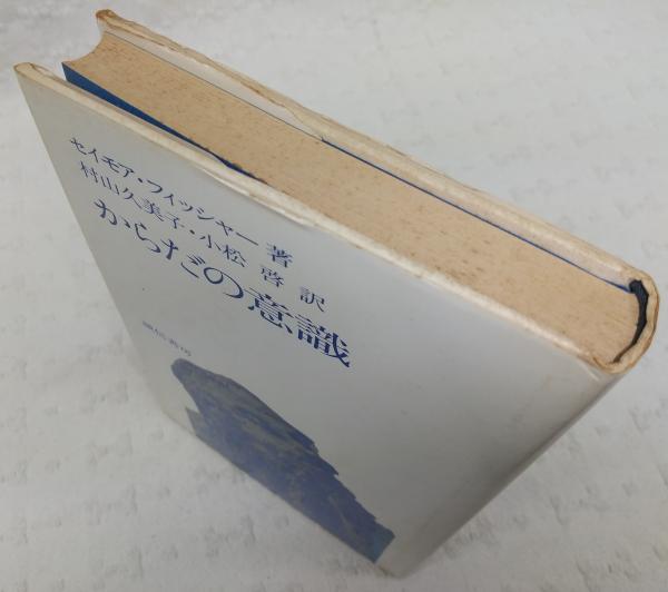 からだの意識 サイモン H フィッシャー 著 村山久美子 小松啓 訳 ぶっくいん高知 古書部 古本 中古本 古書籍の通販は 日本の古本屋 日本の古本屋