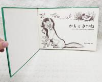 かもときつね