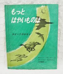 もっとはやいものは : スピードのはなし