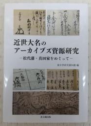 近世大名のアーカイブズ資源研究：松代藩・真田家をめぐって