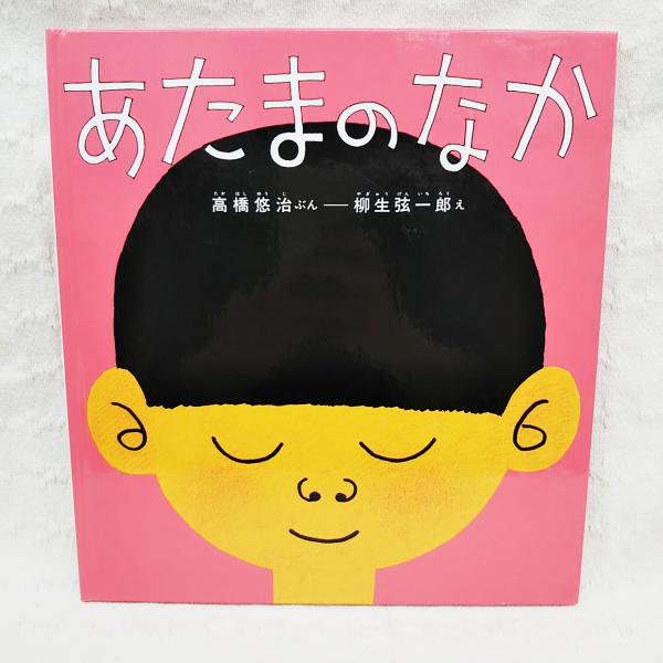 あたまのなか 高橋悠治ぶん 柳生弦一郎え 古本 中古本 古書籍の通販は 日本の古本屋 日本の古本屋