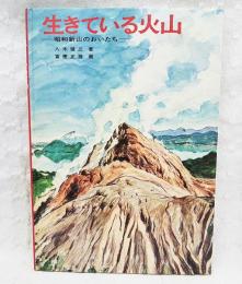 生きている火山 : 昭和新山のおいたち