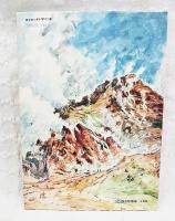 生きている火山 : 昭和新山のおいたち