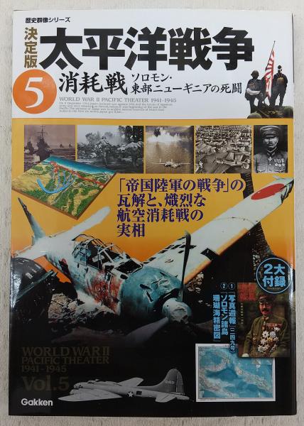 太平洋戦争 決定版 ぶっくいん高知 古書部 古本 中古本 古書籍の通販は 日本の古本屋 日本の古本屋