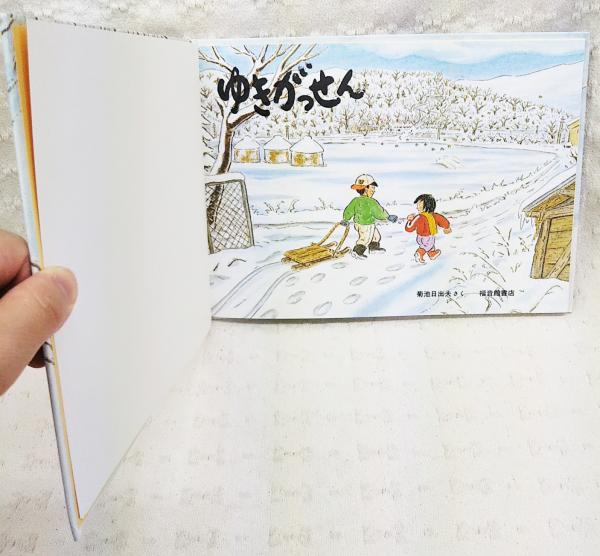 ゆきがっせん 菊池日出夫 さく ぶっくいん高知 古書部 古本 中古本 古書籍の通販は 日本の古本屋 日本の古本屋 ゆきがっせん 菊池日出夫 さく ぶっくいん高知 古書部 古本 中古本 古書籍の通販は 日本の古本屋 日本の古本屋