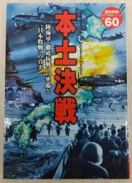 本土決戦 : 陸海軍、徹底抗戦への準備と"日本敗戦"の真実