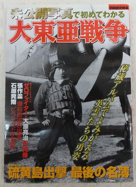 未公開写真で初めてわかる大東亜戦争 ぶっくいん高知 古書部 古本 中古本 古書籍の通販は 日本の古本屋 日本の古本屋 未公開写真で初めてわかる大東亜戦争 ぶっくいん高知 古書部 古本 中古本 古書籍の通販は 日本の古本屋 日本の古本屋