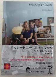 マッカートニー・ミュージック = McCARTNEY MUSIC : ポール。音楽。そのすべて。