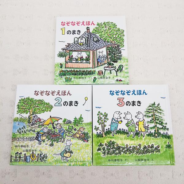 【中古】 なぞかけえほん なぞなぞえほん(中川李枝子 さく ; 山脇百合子 え) / 古本、中古本、古