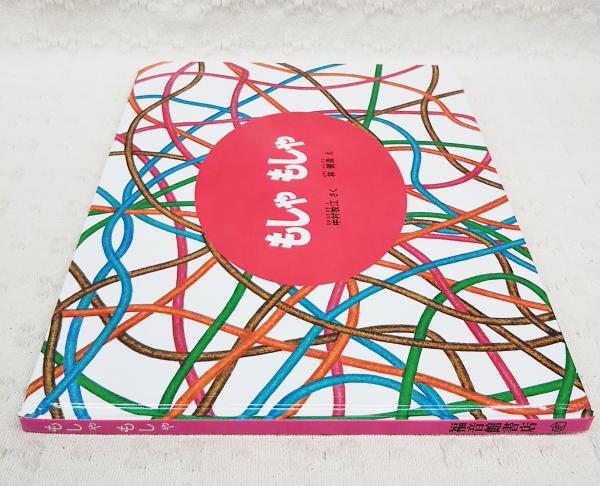 もしゃもしゃ | 中村牧江さく ; 林健造え | 福音館書店 | ¥550 - 日本