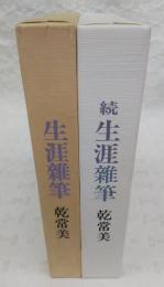 生涯雑筆　正・続(2冊揃い)