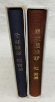 生涯雑筆　正・続(2冊揃い)